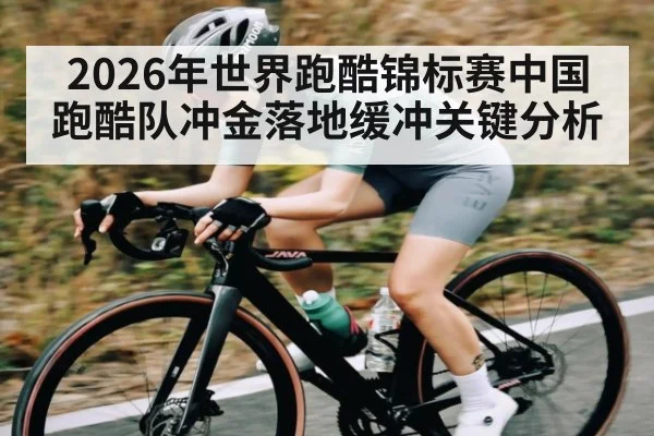 2026年世界跑酷锦标赛中国跑酷队冲金落地缓冲关键分析