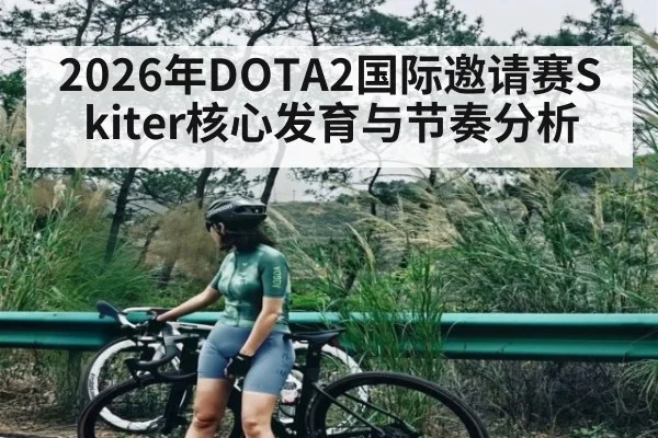 2026年DOTA2国际邀请赛Skiter核心发育与节奏分析